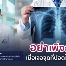 อย่าเพิ่งกังวลเมื่อเจอจุดที่ปอดในเอกซเรย์