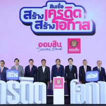 ออมสิน เปิดตัวสินเชื่อสร้างเครดิต สร้างโอกาส เติมเม็ดเงินเข้าสู่ระบบเศรษฐกิจตามนโยบายรัฐ ปีแรกตั้งเป้าดึงคนฐานราก 5 แสนรายเข้าสู่ระบบสินเชื่อ พร้อมขยายผลเป็น 1 ล้านรายภายใน 3 ปี