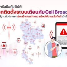 ทรู เดินหน้ารับมือภัยพิบัติ! รายแรกติดตั้งระบบเตือนภัย Cell Broadcast ครบทุกสถานีฐานทั่วประเทศ เร่งเสร็จก่อนกำหนด พร้อมใช้งานแล้วทันทีเมื่อได้รับคำสั่ง