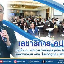 เลขาธิการ คปภ. เน้นย้ำบทบาทในการกำกับดูแลธุรกิจประกันภัยของสำนักงาน คปภ. ในหลักสูตร ปธพ. รุ่น 11
