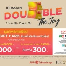 ไอคอนสยาม จัดหนัก โปรโมชั่นสุดคุ้ม“ICONSIAM DOUBLE THE JOY”ซื้อ Siam Gift Card ครบตามเงื่อนไข รับท็อปอัพเพิ่มทันที มูลค่ารวม 3.4 ล้านบาท
