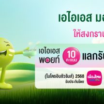 อุ่นใจรับเทศกาลสงกรานต์ ปี2568…เมืองไทยประกันชีวิต ผนึกกำลังAIS ส่ง“กรมธรรม์ประกันภัยสุขใจสงกรานต์(ไมโครอินชัวรันส์)”ร่วมเติมเต็มความสุขและรอยยิ้ม