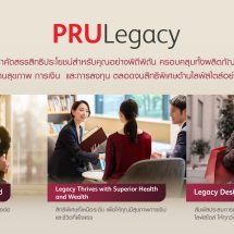 พรูเด็นเชียล ประเทศไทย เปิดตัว “PRULegacy” เอกสิทธิ์แห่งการวางแผนความ มั่งคั่งเพื่อการส่งต่อคุณค่าที่ยั่งยืน