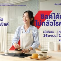 กรุงไทย–แอกซ่า ประกันชีวิต เปิดตัว “โรคร้ายโซชิลด์” แบบประกันโรคร้ายแรงที่คุณสามารถ ชิลด์ได้ชัวร์ ไม่กลัวโรคร้าย