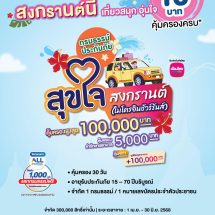 เมืองไทยประกันชีวิต จับมือ เคาน์เตอร์เซอร์วิส เปิดตัว “กรมธรรม์ประกันภัยสุขใจสงกรานต์(ไมโครอินชัวรันส์)”ร่วมส่งมอบความสุขและความอุ่นใจรับเทศกาลสงกรานต์