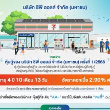 “ซีพี ออลล์” เคาะดอกเบี้ย หุ้นกู้อายุ 4 ปี 10 เดือน 13 วัน 2.90% ต่อปี พร้อมเสนอขายผู้ถือหุ้นกู้เดิม 28-30 พ.ค. และผู้ลงทุนทั่วไป 25-27 มิ.ย. 2568 นี้