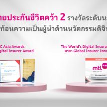 เมืองไทยประกันชีวิต คว้า 2 รางวัลระดับนานาชาติ สะท้อนความเป็นผู้นำด้านนวัตกรรมดิจิทัลในอุตสาหกรรมประกันภัย