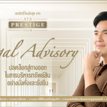 เอไอเอ เปิดตัวเอกสิทธิ์ใหม่ Legal Advisory บริการให้คำปรึกษาเบื้องต้นแก่ลูกค้า AIA Prestige Cluช่วยลูกค้าบริหารจัดการทรัพย์สินอย่างรอบด้านจากพันธมิตรเอไอเอพร้อมถ่ายทอดเอกสิทธิ์ผ่านภาพยนตร์โฆษณาชุดใหม่ล่าสุด