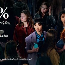 กรุงไทย–แอกซ่า ประกันชีวิต ตอกย้ำผู้นำด้านประกันชีวิต และสุขภาพ สานต่อแคมเปญระดับโลก “เป็นผู้หญิงไม่ควรต้องเสี่ยง” ปีที่ 2