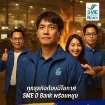 SME D Bank  พร้อมหนุน เสิร์ฟด่วน! สินเชื่อ “ปลุกพลัง SME”