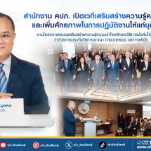 สำนักงาน คปภ. เปิดเวทีเสริมสร้างความรู้ความเข้าใจและเพิ่มศักยภาพในการปฏิบัติงานให้แก่บุคลากรตามโครงการอบรมเสริมสร้างความรู้ความเข้าใจหลักและวิธีการบังคับใช้กฎหมาย ว่าด้วยการประกันภัยทางอาญา ทางปกครอง และทางพินัย