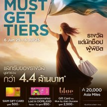 สายช็อปต้องห้ามพลาด โปรโมชั่นมาแรงท้าสายฝน “ICONSIAM MUST-GET-TIERS”ช็อปครบแลกรับของรางวัลมูลค่ารวมกว่า 4.4 ล้านบาท!ตั้งแต่ 6 มิถุนายน 2568 – 6 กรกฎาคม 2568