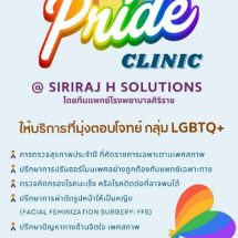 SIRIRAJ H SOLUTIONS ณ ชั้น 5 ICS Lifestyle Complex ตรงข้ามไอคอนสยาม เปิดบริการใหม่ Pride Clinic ตอบโจทย์สุขภาพเพื่อความหลากหลายทางเพศ
