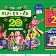 ซีเจ มอร์ (CJ MORE) ตอกย้ำความผูกพันที่เติบโตเคียงข้างชุมชน และลูกค้า มาตลอด 20 ปีในแคมเปญ “ซีเจ มอร์ ครบ ถูก คุ้ม ฉลองครบรอบ 20 ปี”ด้วยแนวคิดที่เป็นมากกว่าเรื่องราคาและโปรโมชัน