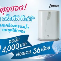 แอมเวย์ ส่งดีลสุดฮอต! “อีสปริง ดริ๊งค์ดี ดีลดี”โปรเครื่องกรองน้ำและชุดไส้กรอง ลดสูงสุด 4,000 บาท ผ่อนนาน 36 เดือน