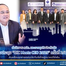 สำนักงาน คปภ. และภาคธุรกิจประกันภัย ร่วมประชุม “OIC Meets CEO 2025” ครั้งที่ 2/2568 ขับเคลื่อนอุตสาหกรรมประกันภัยไทยสู่อนาคตที่ยั่งยืน