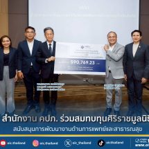 สำนักงาน คปภ. ร่วมสมทบทุนศิริราชมูลนิธิ สนับสนุนการพัฒนางานด้านการแพทย์และสาธารณสุข