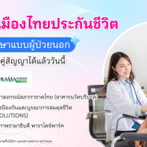 เมืองไทยประกันชีวิต เปิดให้บริการ “ยื่นเคลมผู้ป่วยนอก (OPD)” แบบไม่ต้องสำรองจ่าย ผ่านระบบเครดิตคู่สัญญา (Cashless Claim) กับสถานพยาบาลชั้นนำ