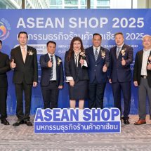 ภาครัฐ-เอกชน โดยความร่วมมือระหว่างไทยและจีนผนึกกำลังเตรียมจัดงาน ASEAN SHOP 2025