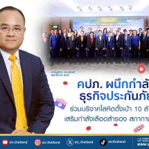 คปภ. ผนึกกำลังธุรกิจประกันภัย ร่วมบริจาคโลหิต ตั้งเป้า 10 ล้านซีซี เสริมกำลังเลือดสำรอง สภากาชาดไทย