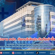 คปภ. เรียกบริษัทประกันภัยเข้าชี้แจง กรณีปัญหาการปรับเบี้ยประกันภัย หรือเปลี่ยนแปลงเงื่อนไขความคุ้มครองประกันภัยสุขภาพที่กำลังเป็นกระแสในสื่อโซเชียล พร้อมย้ำต้องไม่กระทบสิทธิผู้เอาประกันภัย