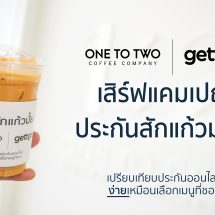 gettgo จับมือ 1:2 Coffee เสิร์ฟแคมเปญ ‘ประกันสักแก้วมั้ย?’ชวนคนรุ่นใหม่เข้าถึงประกันง่าย ๆ เหมือนการเลือกเมนูกาแฟ