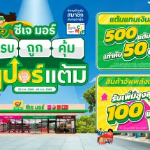 ซีเจ มอร์ ปล่อยหมัดเด็ด! แคมเปญ “ซีเจ มอร์ ครบ ถูก คุ้ม ซูเปอร์แต้ม”สมาชิกสบายการ์ดแลกแต้มแทนเงินสดได้ทุกวัน พร้อมสินค้าอัพพลังแต้มสุดคุ้ม