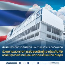 สมาคมประกันวินาศภัยไทย และภาคธุรกิจประกันวินาศภัย ร่วมหาแนวทางการช่วยเหลือผู้เอาประกันภัยกรณีเหตุการณ์ความไม่สงบบริเวณชายแดนไทย-กัมพูชา