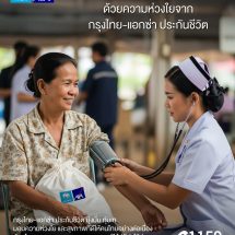 กรุงไทย – แอกซ่า ประกันชีวิต พร้อมเคียงข้างคนไทย  เดินหน้าโครงการ “คาราวานตรวจสุขภาพทั่วไทย” อย่างต่อเนี่อง  ประชาชนทั่วไปรับบริการ ตรวจสุขภาพฟรีไม่มีค่าใช้จ่าย