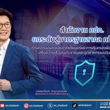 สำนักงาน คปภ. ยกระดับสู่มาตรฐานสากล คว้า 2 ISO ด้านความมั่นคงปลอดภัยไซเบอร์และการคุ้มครองข้อมูลส่วนบุคคล เสริมความเชื่อมั่นประชาชนและอุตสาหกรรมประกันภัยไทย