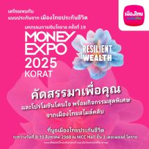 เมืองไทยประกันชีวิต ลุยมหกรรมการเงินโคราช ครั้งที่ 19 ขนทัพผลิตภัณฑ์-บริการเด่น ตอบโจทย์ทุกไลฟ์สไตล์