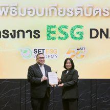 DMT รับมอบเกียรติบัตร โครงการ “ESG DNA” ร่วมต่อยอดการพัฒนาองค์กรให้เติบโตอย่างยั่งยืน