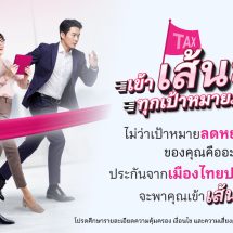 เมืองไทยประกันชีวิต ส่งแคมเปญ เข้า “เส้นชัย” ทุกเป้าหมายภาษีชวนมือใหม่-มือโปร วางแผนภาษีโค้งสุดท้ายของปีด้วยแบบประกันที่ตอบโจทย์ จากเมืองไทยประกันชีวิต