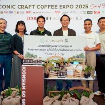 ไอคอนสยามสร้างปรากฏการณ์ความสำเร็จ ‘ICONIC CRAFT COFFEE EXPO 2025’จากงานกาแฟสู่ความยั่งยืน ส่งมอบสารบำรุงดินจากกากกาแฟให้กรุงเทพมหานคร 2.5 ตัน