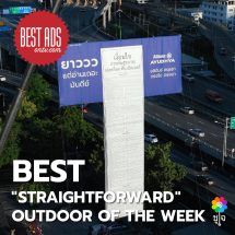 อลิอันซ์ อยุธยา ขับเคลื่อนแคมเปญ “ตรงไปตรงมา”คว้ารางวัล Best Outdoor Ads จาก Best Ads onTV.com สร้างมาตรฐานใหม่ของโฆษณาประกันภัยที่โปร่งใส