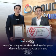 “UIH” ยกระดับมาตรฐานบริการ Cloud HM ตอกย้ำผู้นำ Multi-Cloud Expert ของไทย คว้าใบรับรอง ISO/IEC 27018 จาก BSI