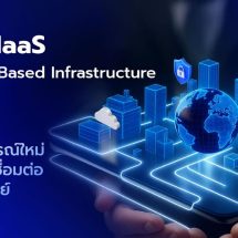 UIH พร้อม นำองค์กร เข้าสู่ยุค Intent-based Infrastructure บริการเครือข่ายเพื่อธุรกิจยุคใหม่ UIH NaaS รับการเปลี่ยนแปลงอย่างรวดเร็ว ด้วยความปลอดภัย