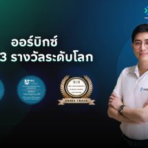 ออร์บิกซ์คว้า 3 รางวัลระดับโลก ตอกย้ำความน่าเชื่อถือและมาตรฐานระดับสากลของแพลตฟอร์มสินทรัพย์ดิจิทัลไทย