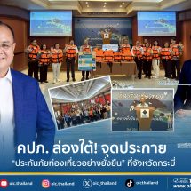 คปภ. ประเดิมล่องใต้! จุดประกาย “ประกันภัยท่องเที่ยวอย่างยั่งยืน” ที่จังหวัดกระบี่