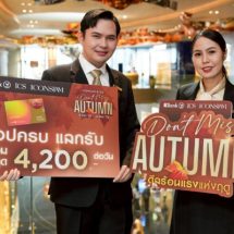 ไอคอนสยาม และไอซีเอส ปลุกพลังช้อป! แคมเปญ Don’t Miss Autumnแจก Siam Gift Card รวมกว่า 2.3 ล้านบาท เอาใจสายช้อปปลายปี