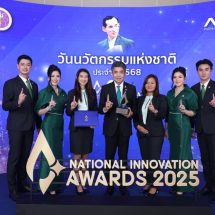 ธ.ก.ส. คว้ารางวัลนวัตกรรมแห่งชาติ ประจำปี 2568 ด้านองค์กรนวัตกรรม ประเภทองค์กรภาครัฐ รัฐวิสาหกิจ และภาคประชาสังคม