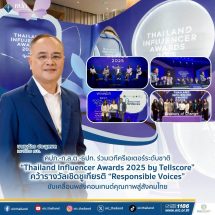 คปภ.-ก.ล.ต.-ธปท. ร่วมเวทีครีเอเตอร์ระดับชาติ “Thailand Influencer Awards 2025 by Tellscore” คว้ารางวัลเชิดชูเกียรติ “Responsible Voices” ขับเคลื่อนพลังคอนเทนต์คุณภาพสู่สังคมไทย