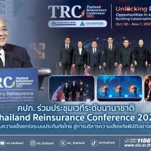 คปภ. ร่วมประชุมเวทีระดับนานาชาติ Thailand Reinsurance Conference 2025 เสริมความแข็งแกร่งระบบประกันภัยไทย สู่การบริหารความเสี่ยงภัยพิบัติอย่างยั่งยืน