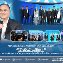 คปภ. ชวนอินฟลูฯ ตัวท็อป เล่าประกันผ่านมุมมอง “ชีวิตดี..ต้องมีแผน”ในงาน เสวนาInsureFluencer เปิดมุมมองประกันภัยเป็นเครื่องมือวางแผนอนาคตทุกช่วงวัย