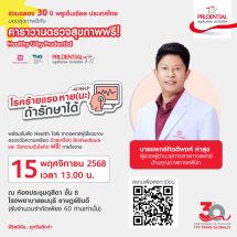 พรูเด็นเชียล ประเทศไทย ฉลองครบรอบ 30 ปี จัดคาราวานตรวจสุขภาพฟรี “Healthy U by Prudential” ส่งเสริมคนไทยใส่ใจสุขภาพ
