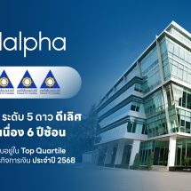 TQMalpha คว้าคะแนน CGR ระดับ 5 ดาว ดีเลิศ จาก IOD ต่อเนื่อง 6 ปีซ้อน