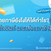 จ่ายภาษียังไงให้ได้กำไร? ด้วยเช็คลิสต์ ลดหย่อนภาษี ปี 2568