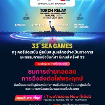 ทรู ชวนคนไทยชมสด “วิ่งอัญเชิญไฟพระฤกษ์ ซีเกมส์ – อาเซียนพาราเกมส์ 2025”ชมฟรี! ทางแอปพลิเคชัน TrueVisions Now กับช่วงเวลาที่คุณจะได้ร่วมเป็นหนึ่งในหน้าประวัติศาสตร์มหกรรมกีฬาอาเซียน
