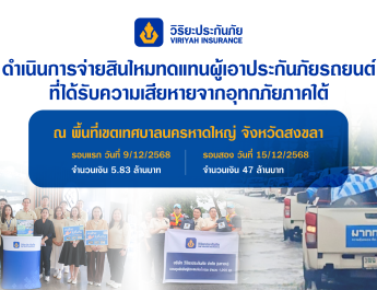 วิริยะประกันภัย เร่งจ่ายสินไหมฯ ผู้เอาประกันภัยในพื้นที่ประสบอุทกภัยภาคใต้