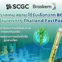 บราสเคม สยาม บริษัทร่วมทุนในSCGC และ Braskem ได้รับเลือกจากบีโอไอเข้า มาตรการ Thailand FastPass เร่งเดินหน้าโครงการเอทิลีนชีวภาพรายแรกในเอเชีย หนุนไทยสู่ฐานการผลิตยั่งยืนสู่ตลาดโลก